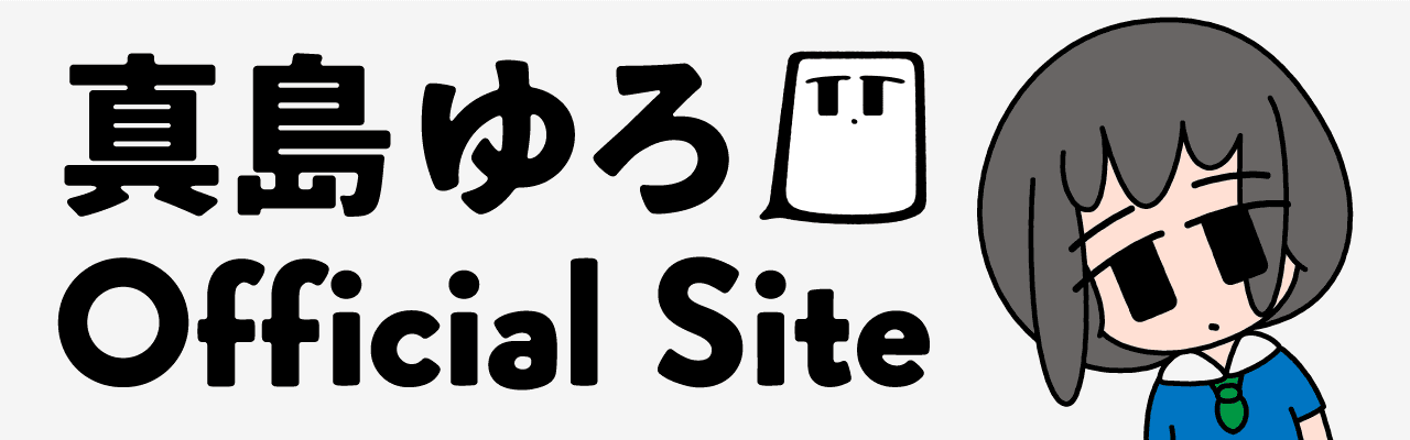 真島ゆろWEB